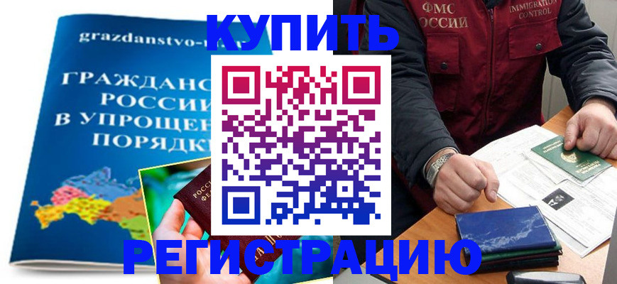 купить прописку в Химках
