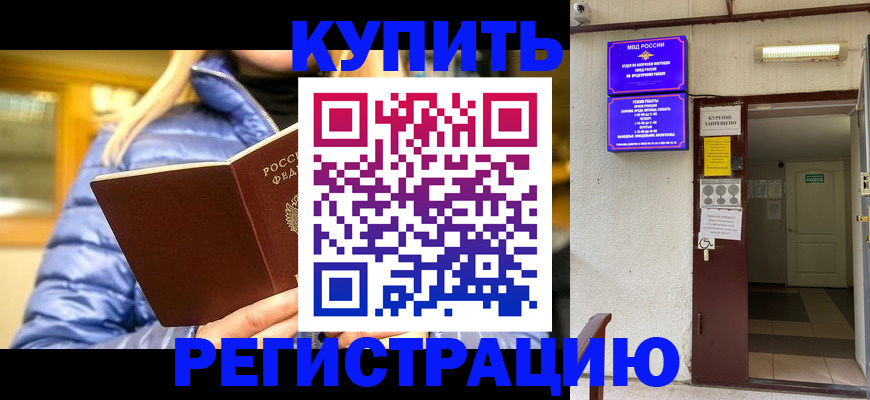 купить прописку в Химках
